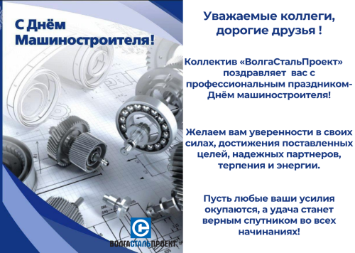 Компания ВолгаСтальПроект поздравляет коллег и друзей с профессиональным праздником  