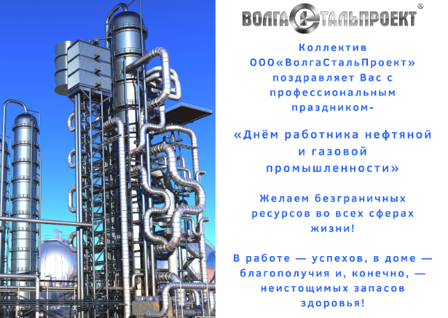 Коллектив ВолгаСтальПроект поздравляет работников нефтяной и газовой промышленности